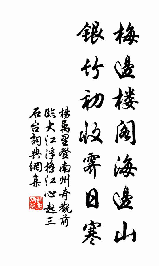 杨万里梅边楼阁海边山，银竹初收霁日寒书法作品欣赏