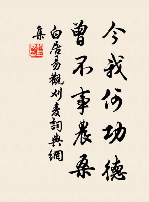 白居易今我何功德，曾不事农桑书法作品欣赏