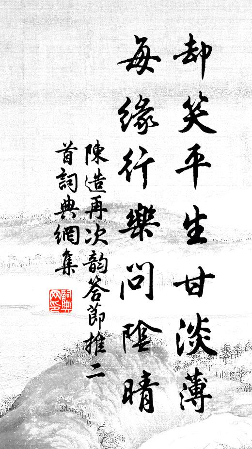 陈造却笑平生甘淡薄，每缘行乐问阴晴书法作品欣赏