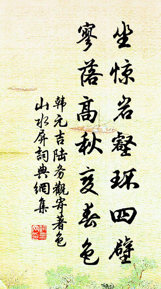 韩元吉坐惊岩壑环四壁，寥落高秋变春色书法作品欣赏