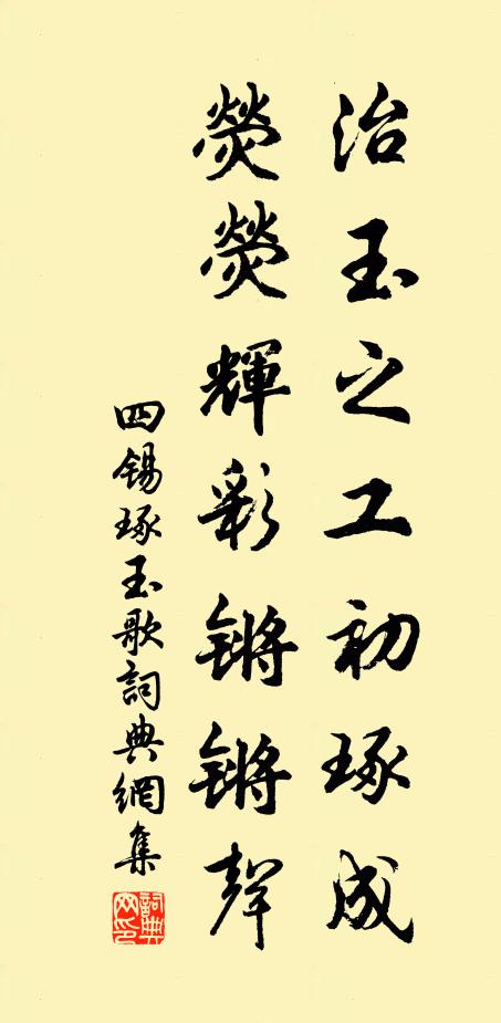四锡治玉之工初琢成，荧荧辉彩锵锵声书法作品欣赏