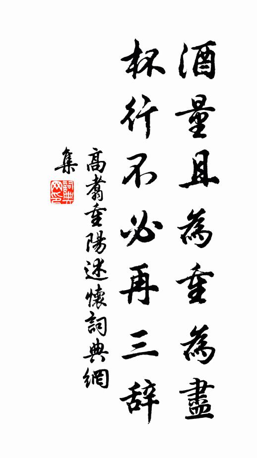 高翥酒量且为重为尽，杯行不必再三辞书法作品欣赏