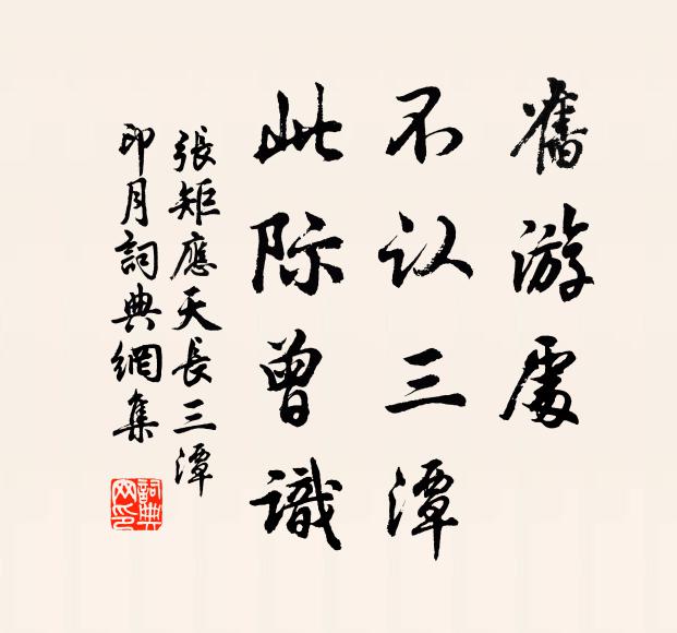 张矩旧游处，不认三潭，此际曾识书法作品欣赏