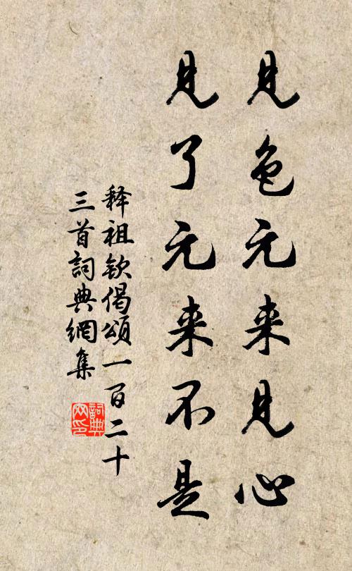 释祖钦见色元来见心，见了元来不是书法作品欣赏