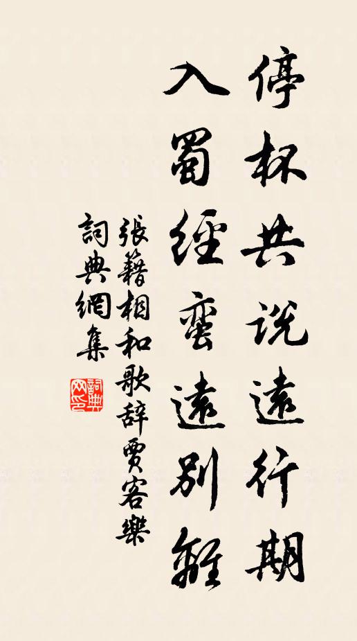 张籍停杯共说远行期，入蜀经蛮远别离书法作品欣赏