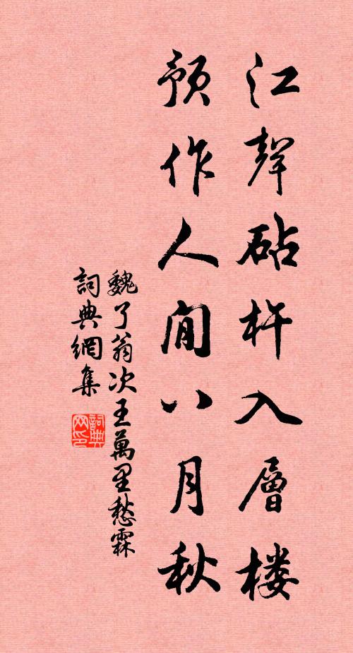 魏了翁江声砧杵入层楼，预作人閒八月秋书法作品欣赏