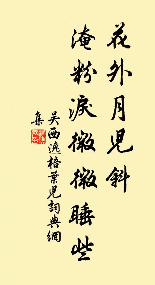 吴西逸花外月儿斜，淹粉泪微微睡些书法作品欣赏