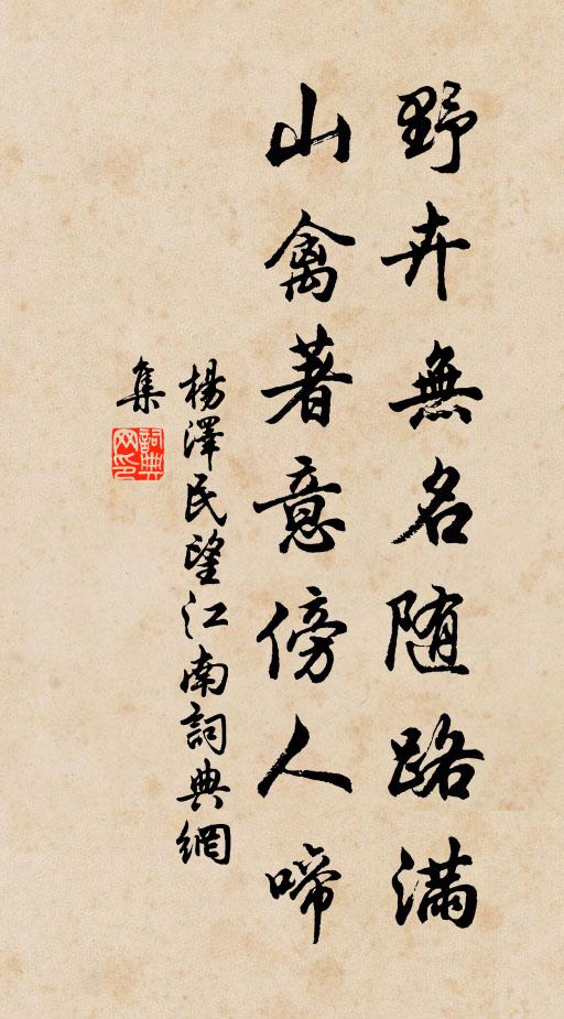 野卉无名随路满，山禽著意傍人啼书法作品欣赏