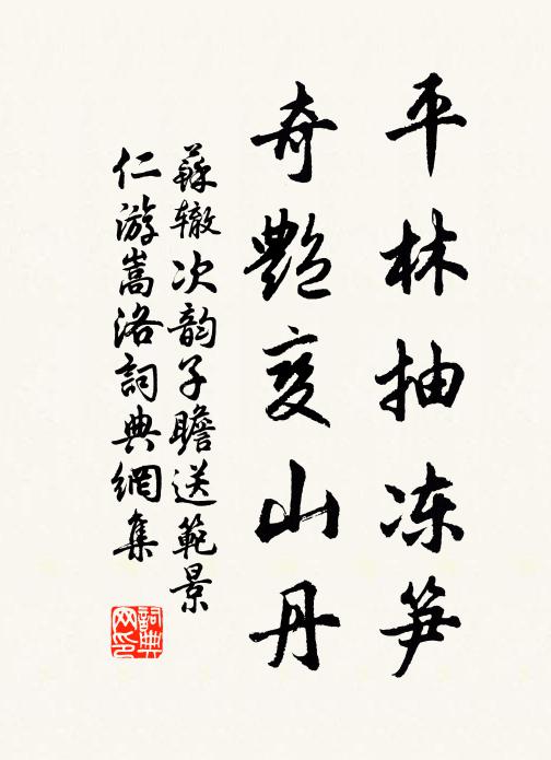 苏辙平林抽冻笋，奇艳变山丹书法作品欣赏