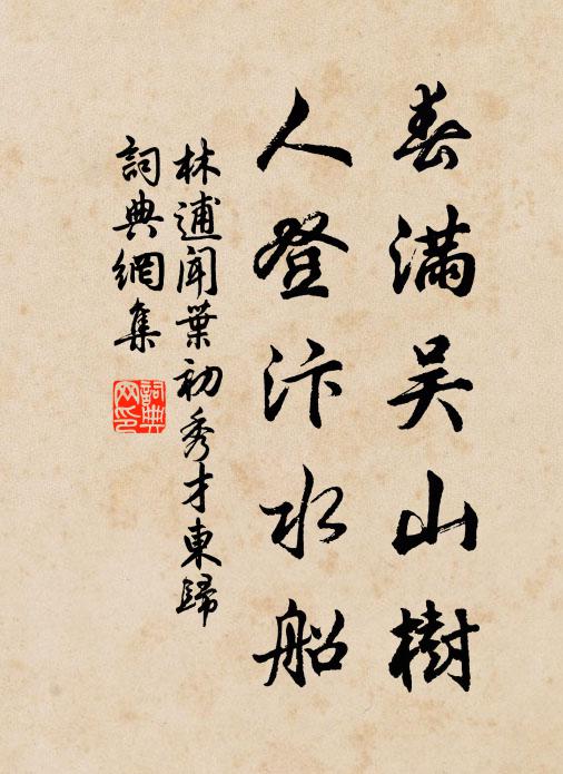 林逋春满吴山树，人登汴水船书法作品欣赏