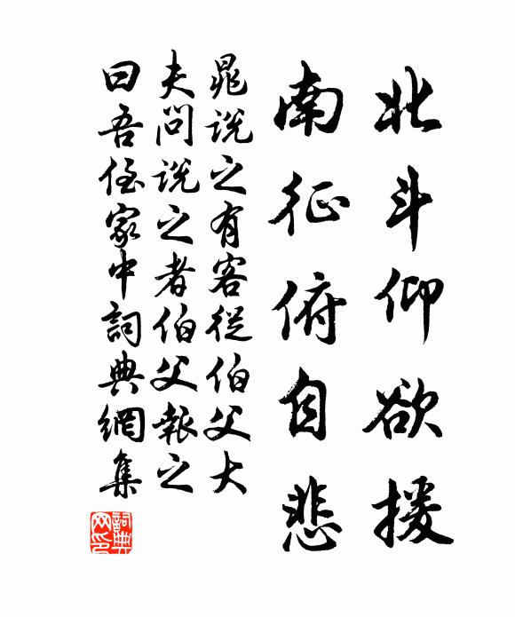 晁说之北斗仰欲援，南征俯自悲书法作品欣赏