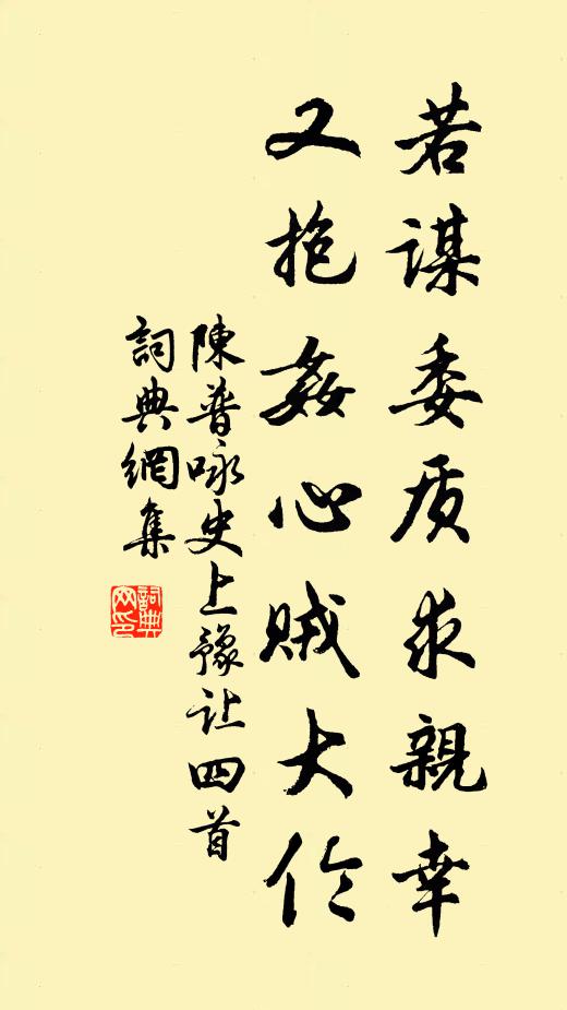 陈普若谋委质求亲幸，又抱奸心贼大伦书法作品欣赏