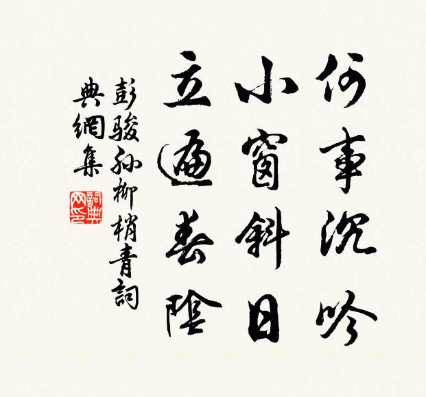 彭骏孙何事沉吟？小窗斜日，立遍春阴书法作品欣赏