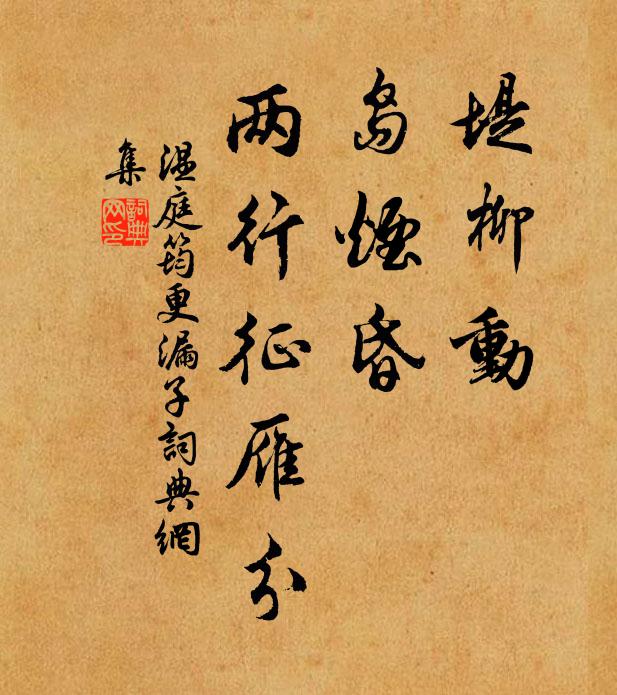 温庭筠堤柳动，岛烟昏，两行征雁分书法作品欣赏