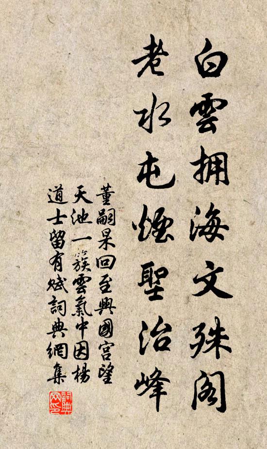 董嗣杲白云拥海文殊阁，老水屯烟圣治峰书法作品欣赏