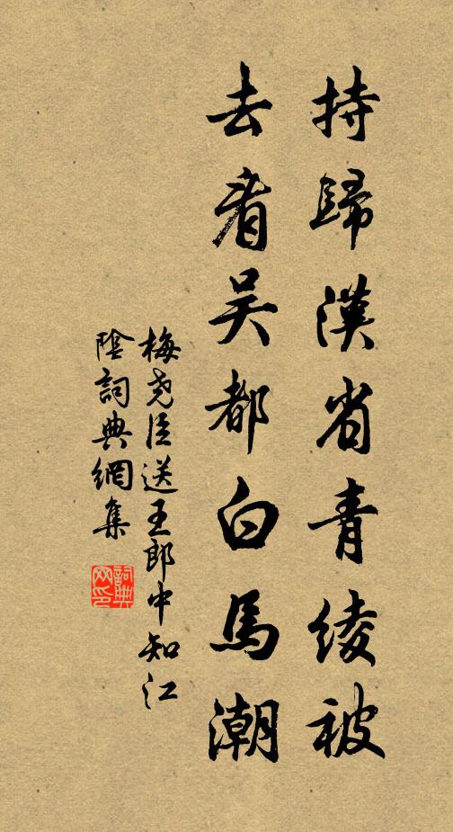 梅尧臣持归汉省青绫被，去看吴都白马潮书法作品欣赏
