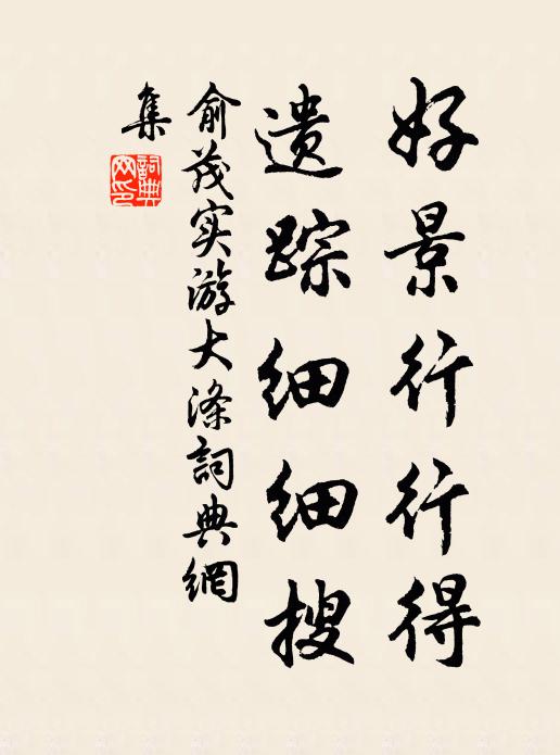 俞茂实好景行行得，遗踪细细搜书法作品欣赏