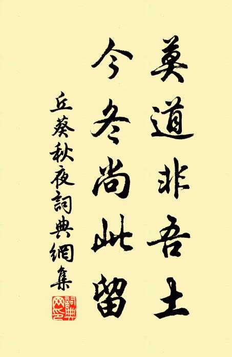 丘葵莫道非吾土，今冬尚此留书法作品欣赏