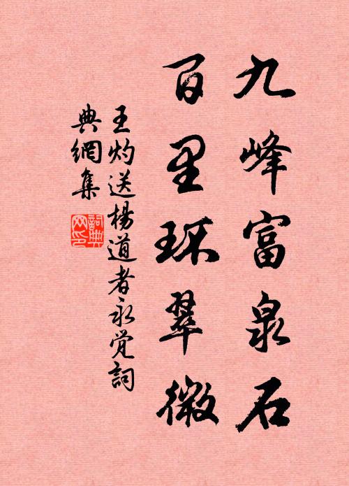 王灼九峰富泉石，百里环翠微书法作品欣赏