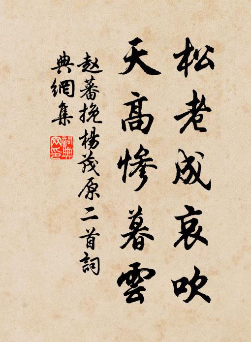 赵蕃松老成哀吹，天高惨暮云书法作品欣赏