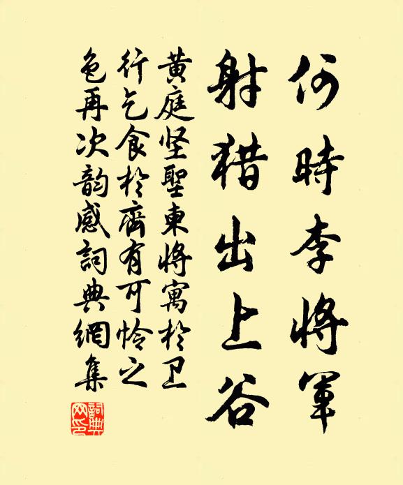 黄庭坚何时李将军，射猎出上谷书法作品欣赏