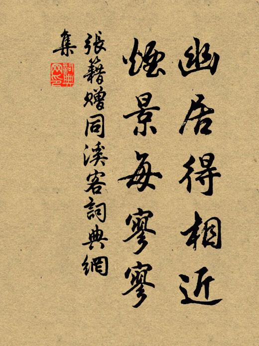 张籍幽居得相近，烟景每寥寥书法作品欣赏