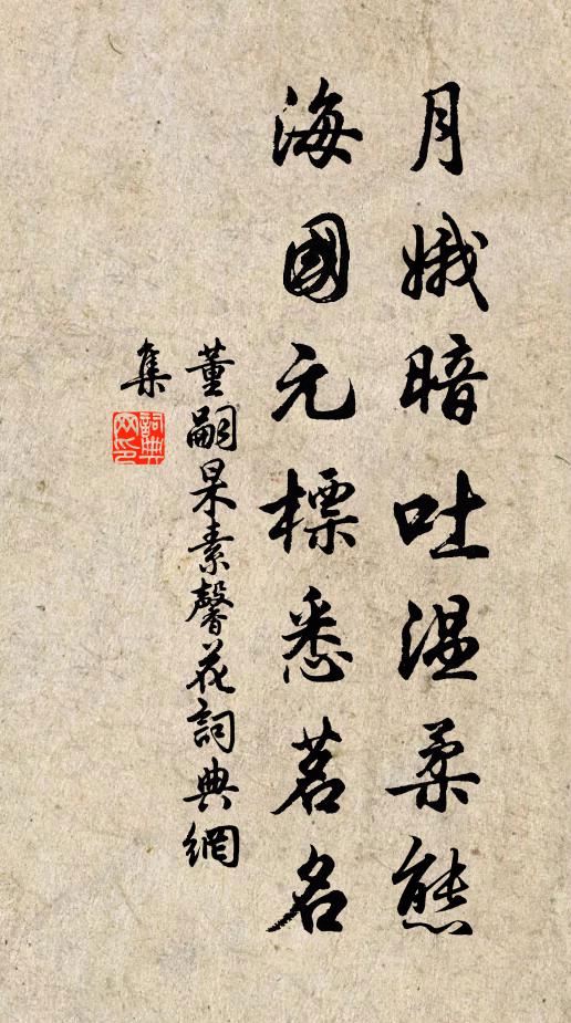 董嗣杲月娥暗吐温柔态，海国元标悉茗名书法作品欣赏