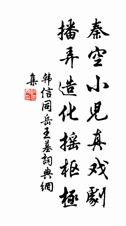 韩信同秦空小儿真戏剧，播弄造化摇枢极书法作品欣赏