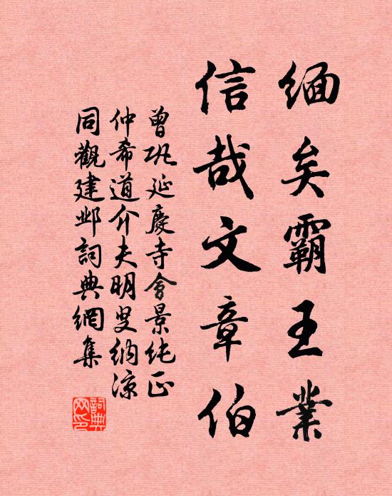 曾巩缅矣霸王业，信哉文章伯书法作品欣赏