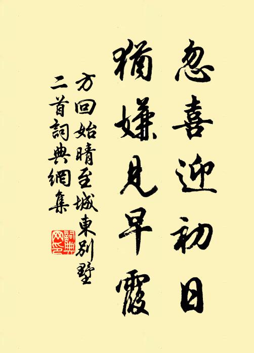 方回忽喜迎初日，犹嫌见早霞书法作品欣赏