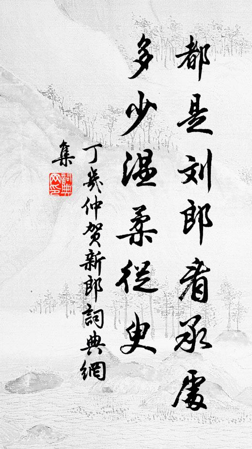 丁几仲都是刘郎看承处，多少温柔从臾书法作品欣赏
