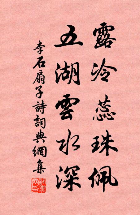 李石露冷蕊珠佩，五湖云水深书法作品欣赏