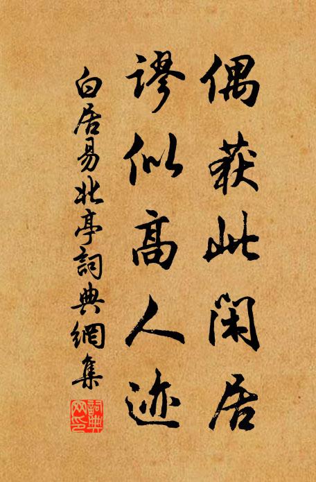 白居易偶获此闲居，谬似高人迹书法作品欣赏