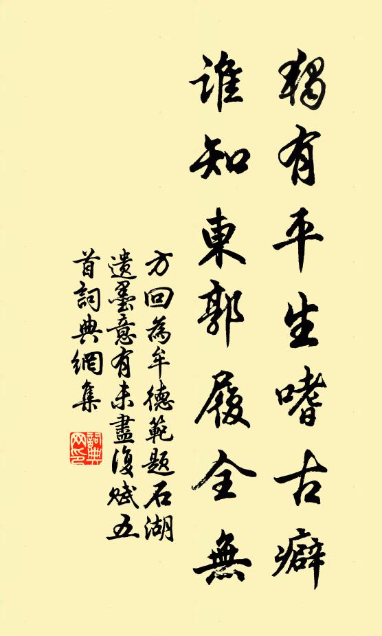 方回独有平生嗜古癖，谁知东郭履全无书法作品欣赏