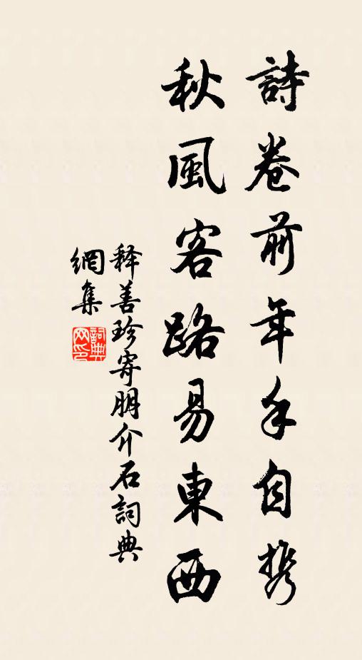 释善珍诗卷前年手自携，秋风客路易东西书法作品欣赏