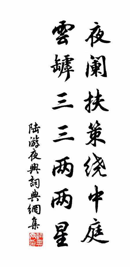 陆游夜阑扶策绕中庭，云罅三三两两星书法作品欣赏