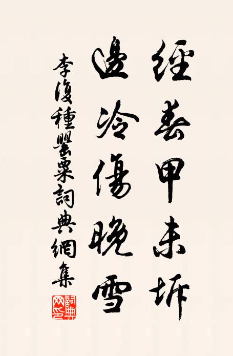 李复经春甲未坼，边冷伤晚雪书法作品欣赏