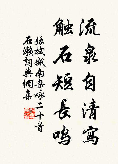 张栻流泉自清写，触石短长鸣书法作品欣赏