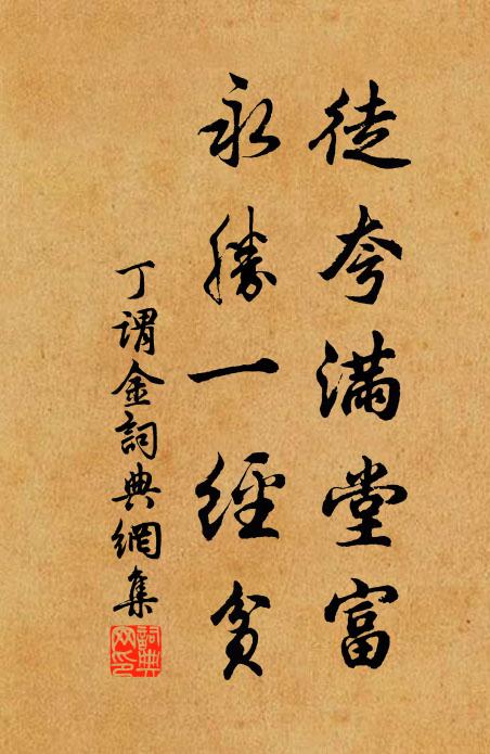 丁谓徒夸满堂富，永胜一经贫书法作品欣赏