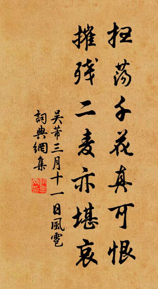 吴芾扫荡千花真可恨，摧残二麦亦堪哀书法作品欣赏