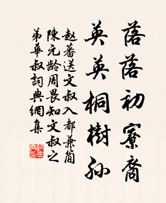 赵蕃落落初寮裔，英英桐树孙书法作品欣赏