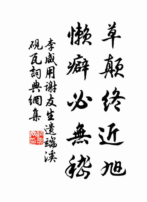 李咸用草颠终近旭,懒癖必无嵇书法作品欣赏