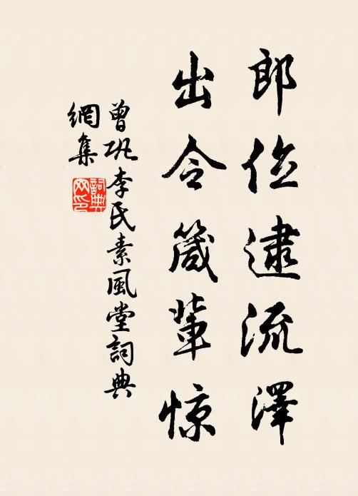 曾巩郎位逮流泽，出令箴辈惊书法作品欣赏