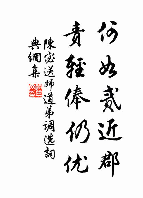 陈宓何如贰近郡，责轻俸仍优书法作品欣赏