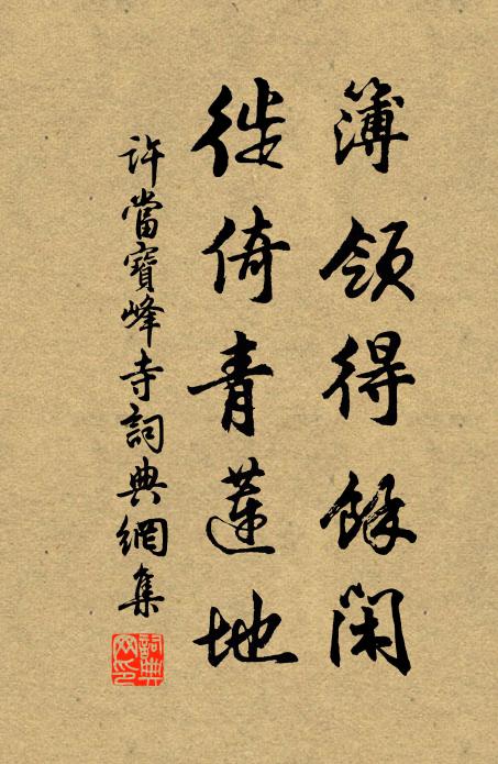 许当簿领得馀闲，徙倚青莲地书法作品欣赏