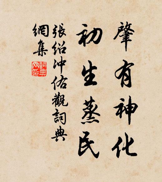 张绍肇有神化，初生蒸民书法作品欣赏