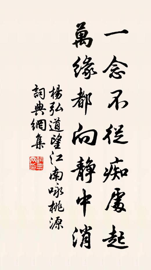 杨弘道一念不从痴处起，万缘都向静中消书法作品欣赏