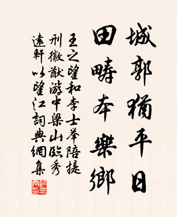 王之望城郭犹平日，田畴本乐乡书法作品欣赏