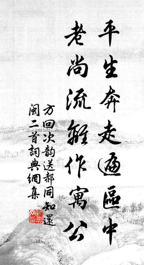 方回平生奔走遍区中，老尚流离作寓公书法作品欣赏