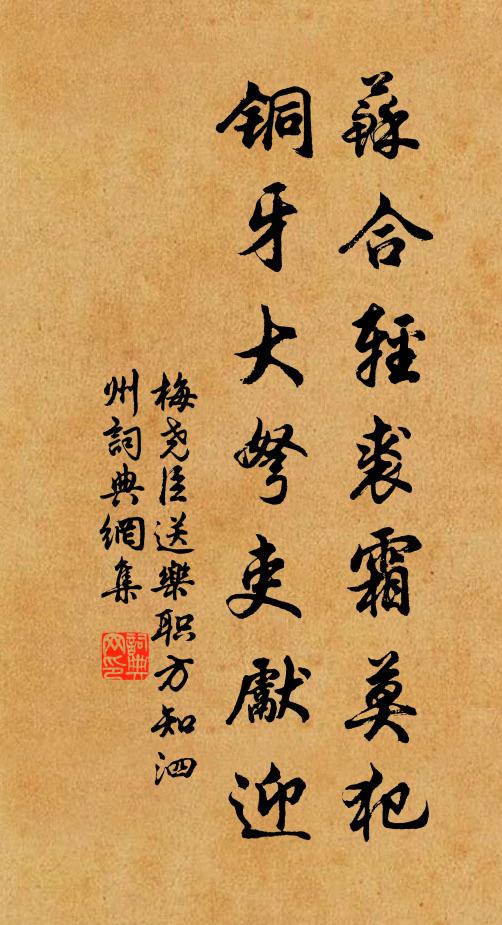 梅尧臣苏合轻裘霜莫犯，铜牙大弩吏先迎书法作品欣赏